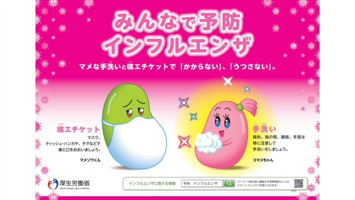 厚生労働省のインフルエンザ予防のポスター