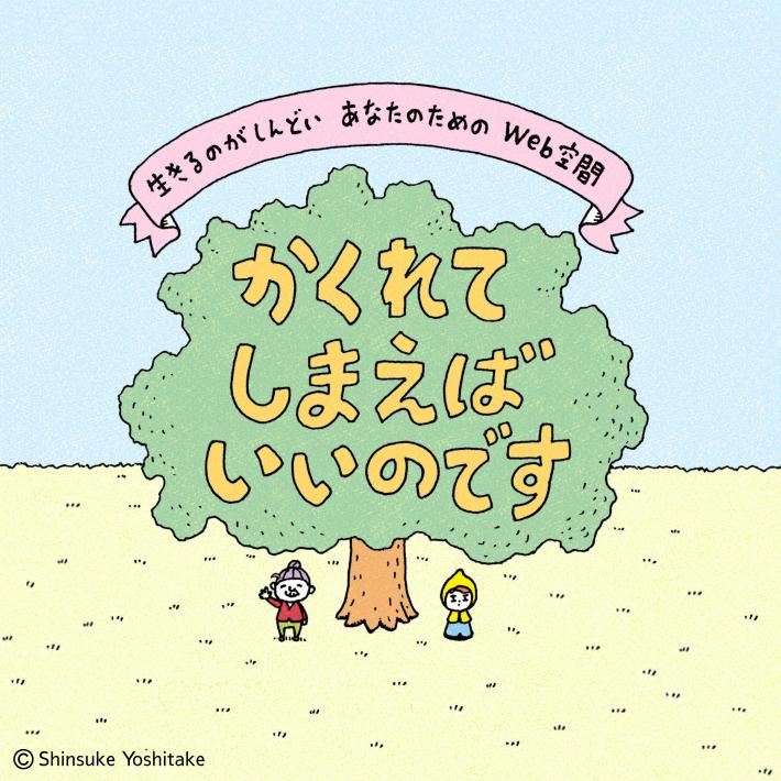 かくれてしまえばいいのです
