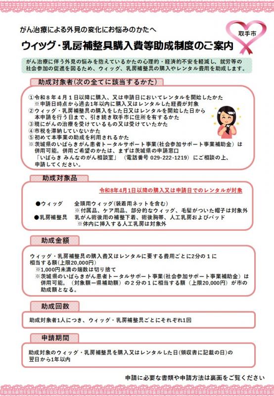 【チラシ・表】ウィッグ・乳房補正具購入費等助成制度のご案内