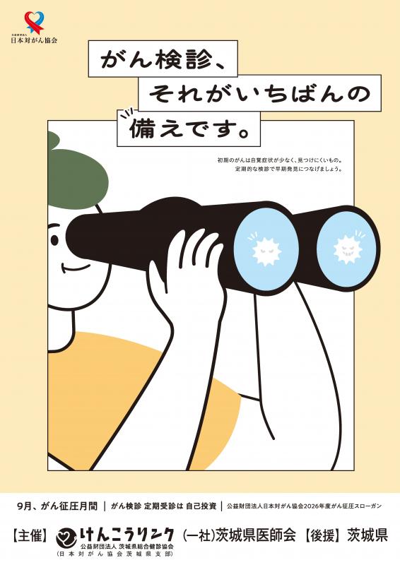 令和8年度がん征圧月間ポスター