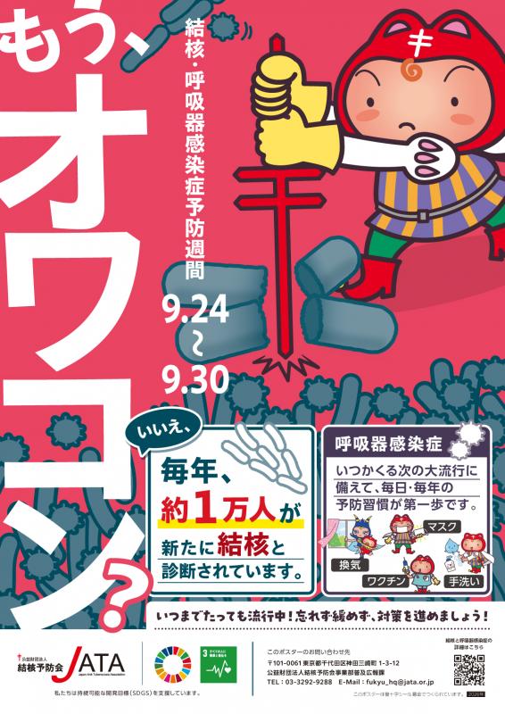 令和8年度結核・呼吸器感染症予防週間ポスター