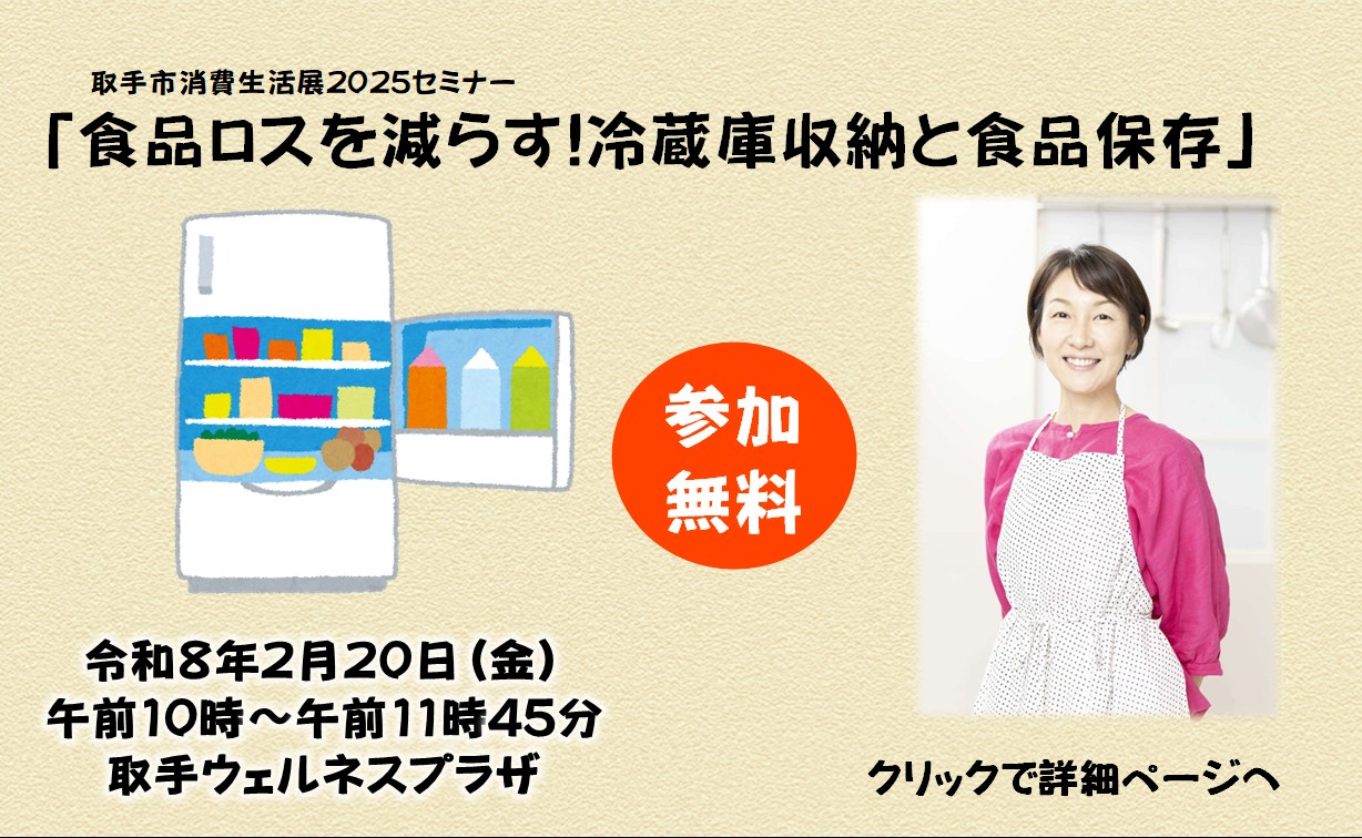 消費生活展「食品ロスを減らす！冷蔵庫収納と食品保存」