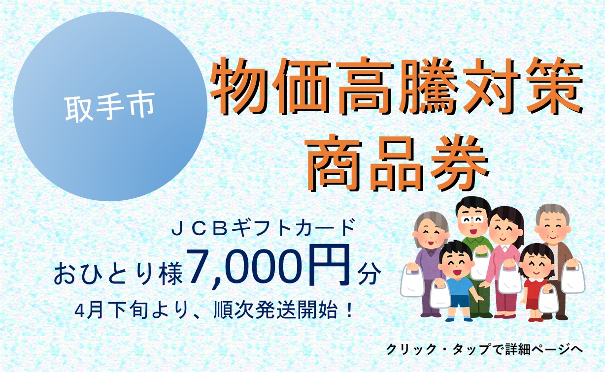 物価高騰対策商品券を配布します
