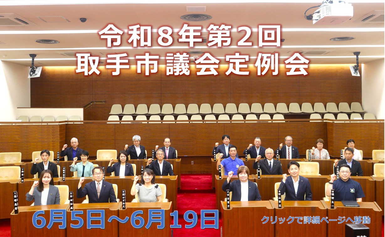 令和8年第2回取手市議会定例会を開催