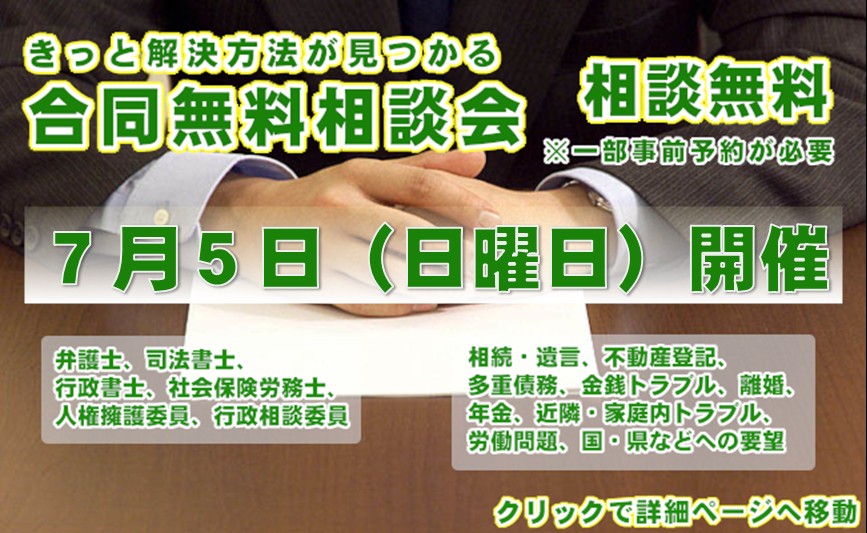 合同無料相談会7月5日開催