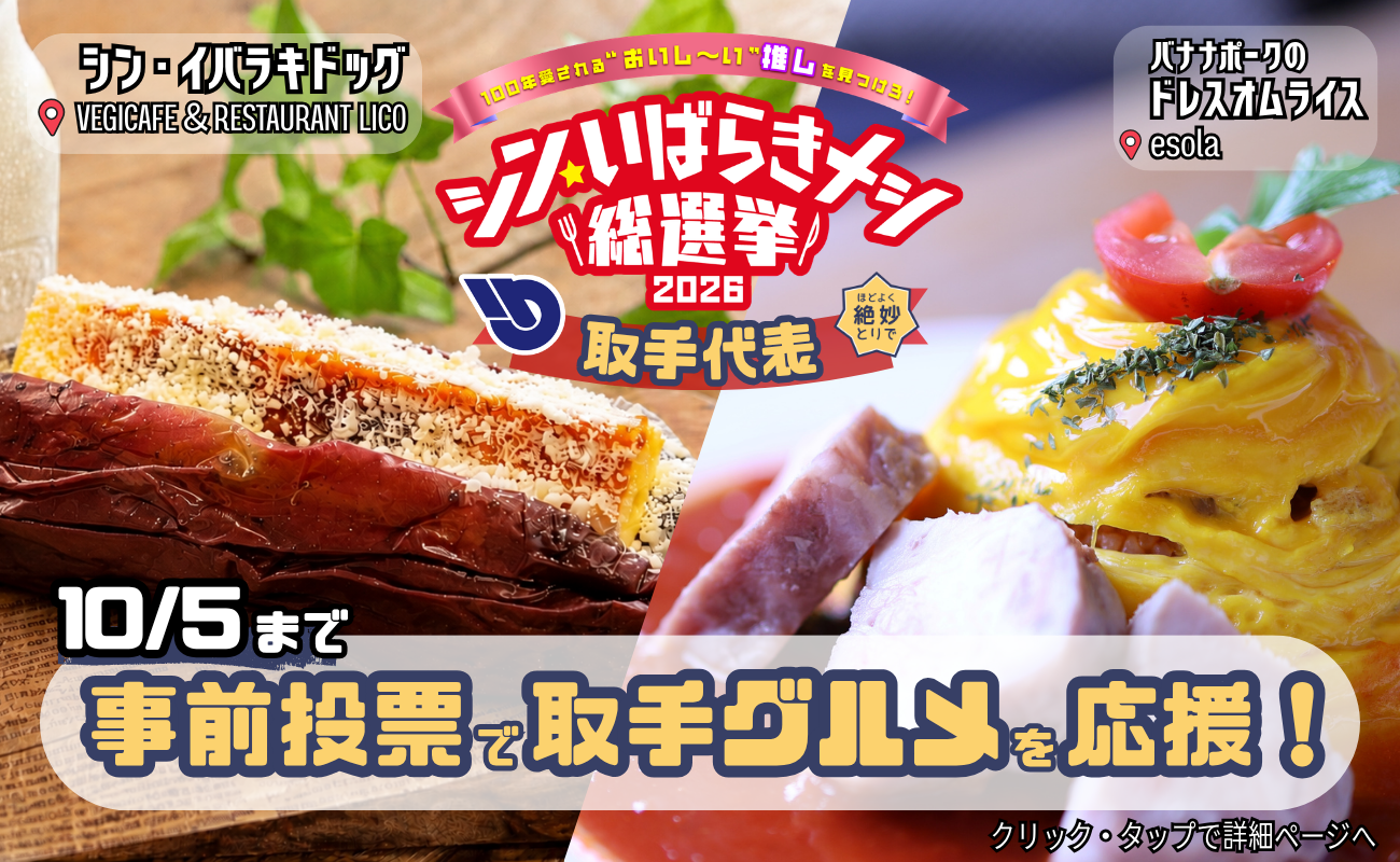 シン・いばらきメシ総選挙2026事前投票受付中