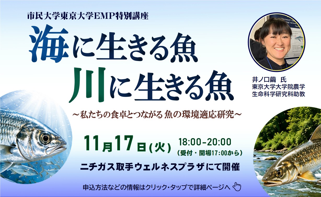 市民大学東京大学EMP特別講座