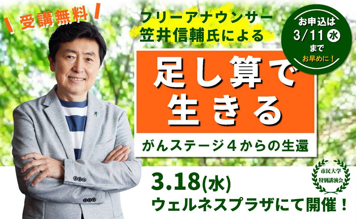 フリーアナウンサー笠井信輔氏による市民大学特別講演会「足し算で生きる がんステージ4からの生還」