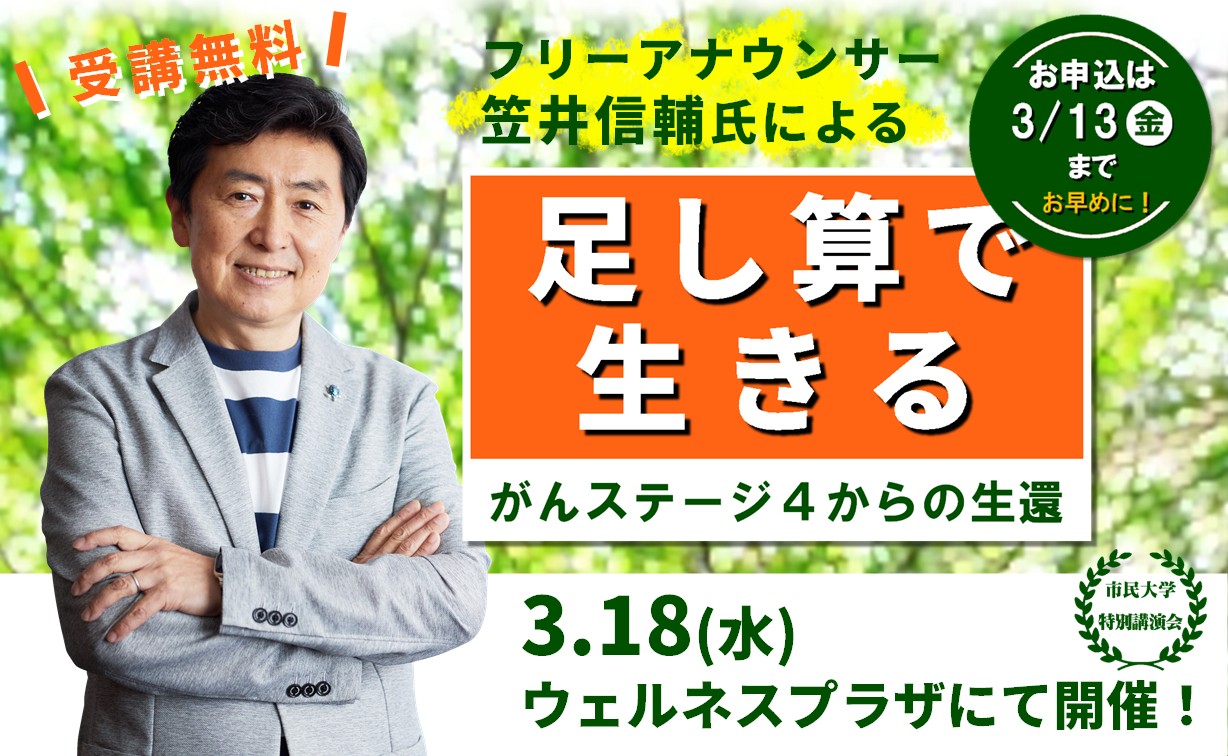 フリーアナウンサー笠井信輔氏による市民大学特別講演会「足し算で生きる がんステージ4からの生還」