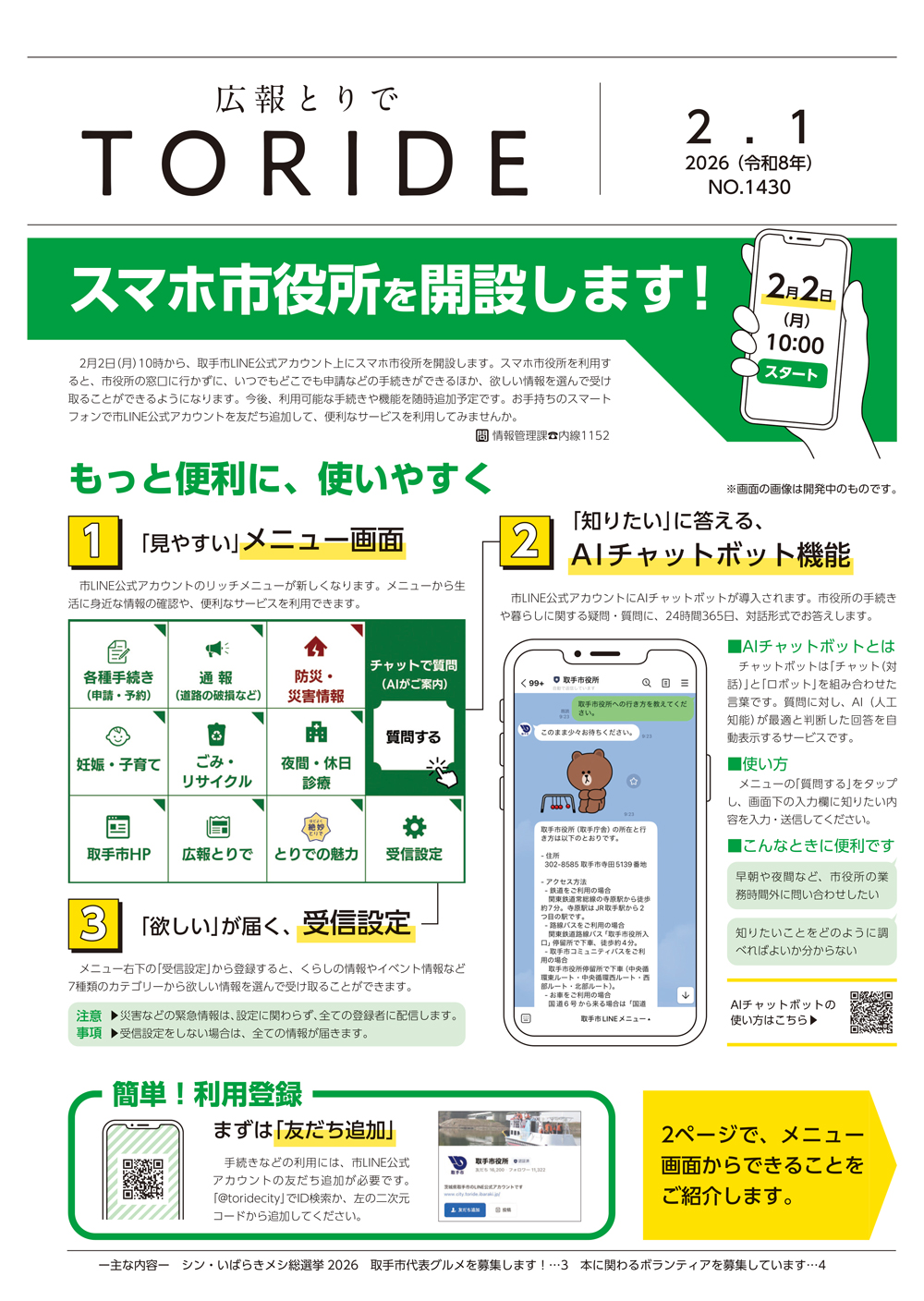 広報とりで2月1日号の表紙