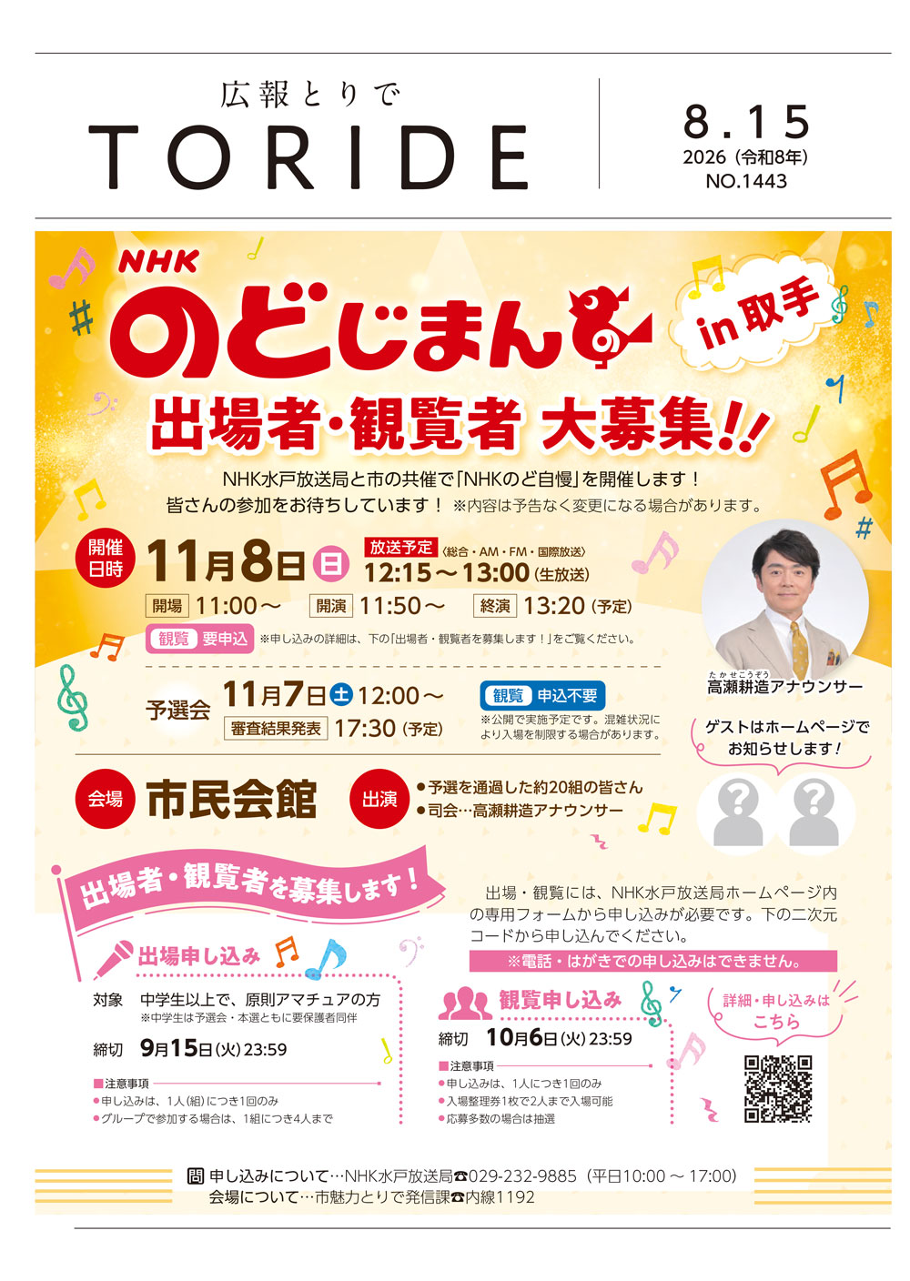 令和8年（2026年）8月15日号広報とりで