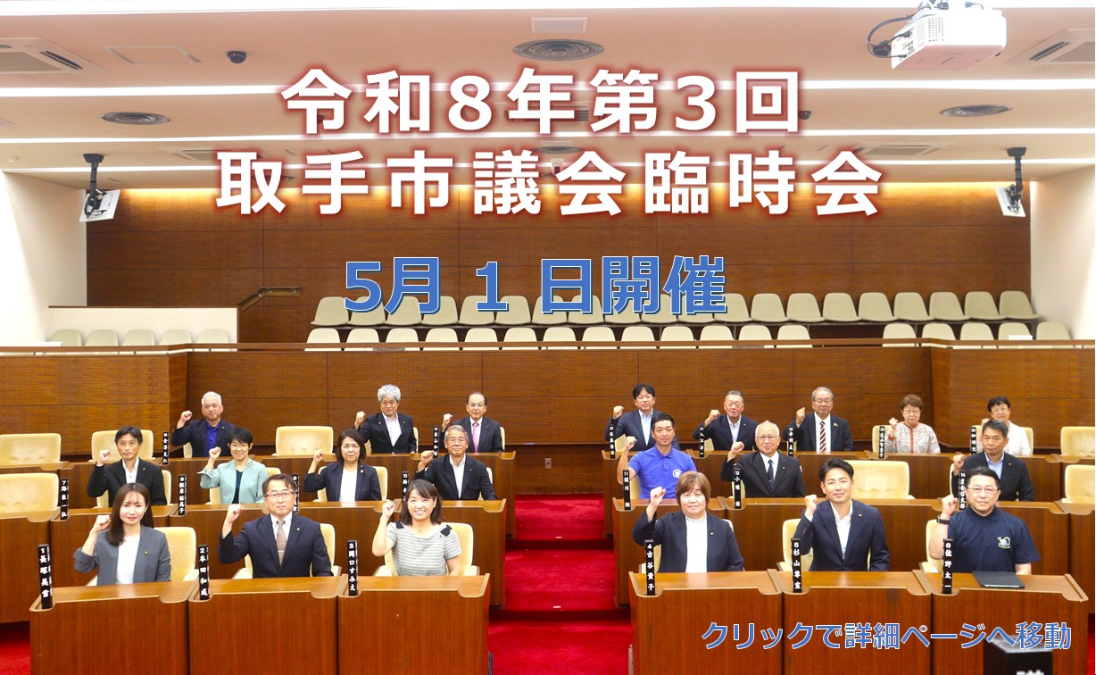 令和8年度第3回臨時会を開催します（クリックで詳細に移動します）