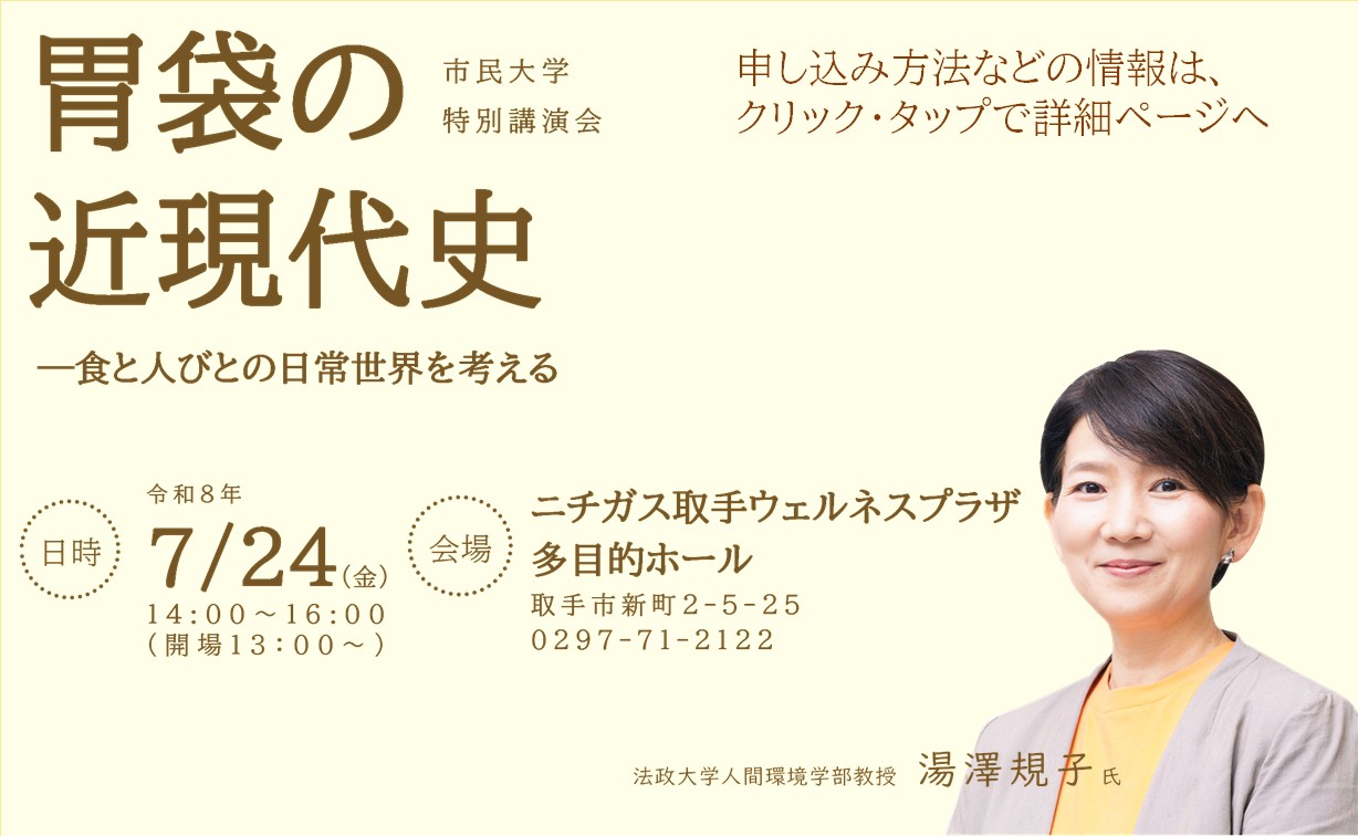 市民大学特別講演会「胃袋の近現代史―食と人びとの日常世界を考える」