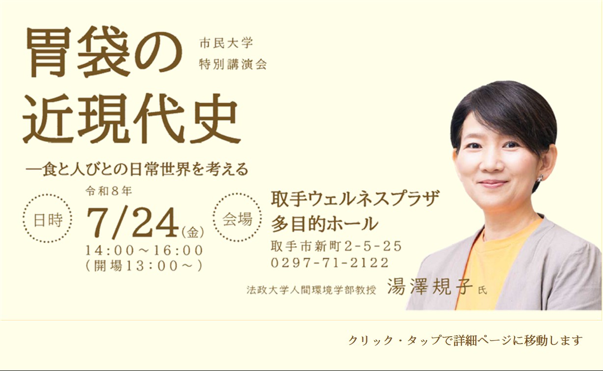 市民大学特別講演会「胃袋の近現代史―食と人びとの日常世界を考える」