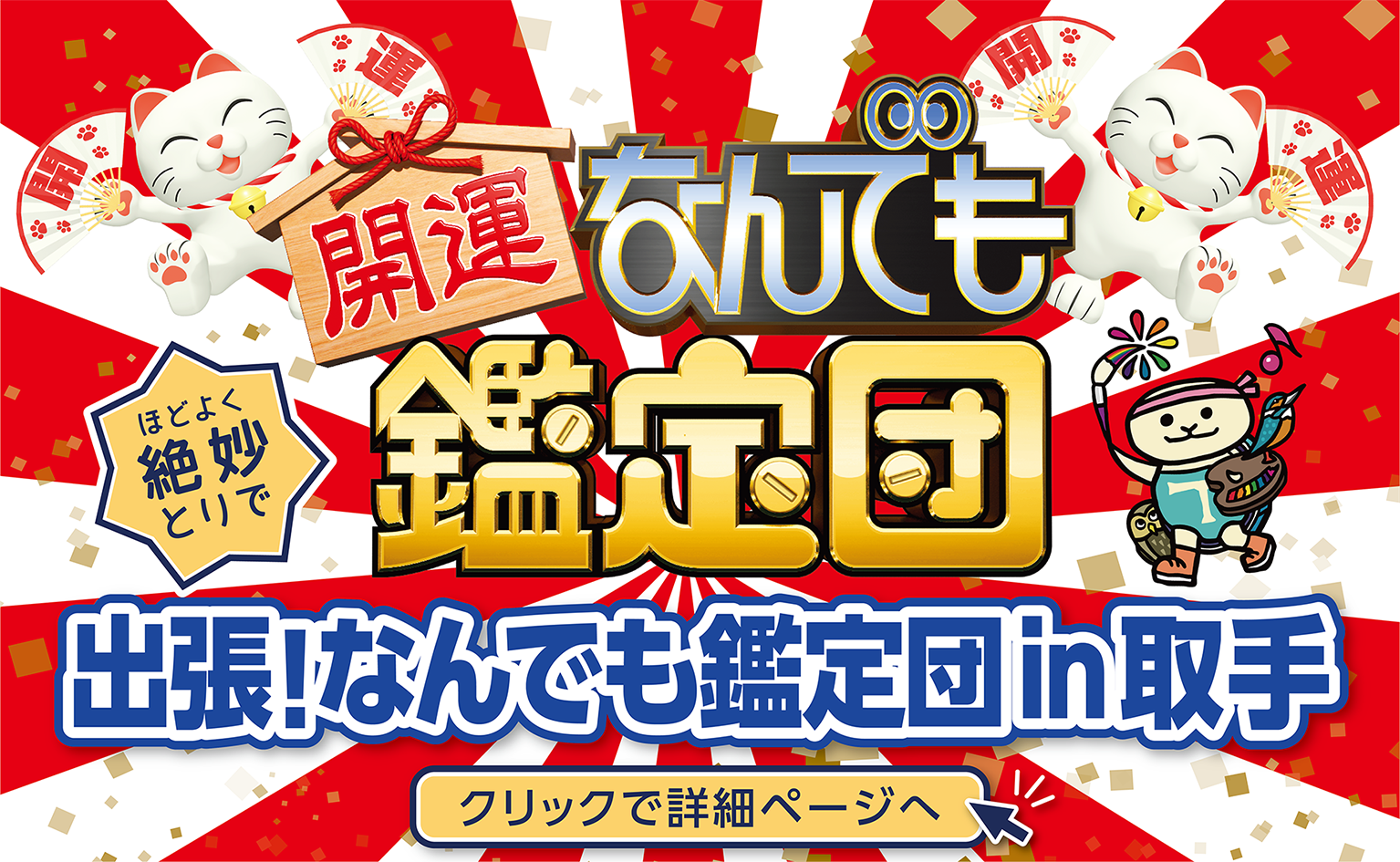 なんでも鑑定団