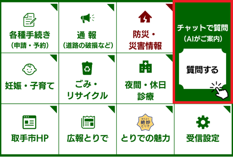 リッチメニュー画像。市LINE公式アカウントの画面を開くと画面下部に表示される。画像右端にチャットボットを起動するボタンがある。