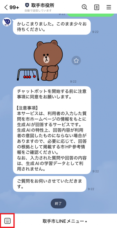 チャットボットを起動すると表示される画面。開始する前の注意事項が表示されている。注意事項の内容は本ページにも記載されています。