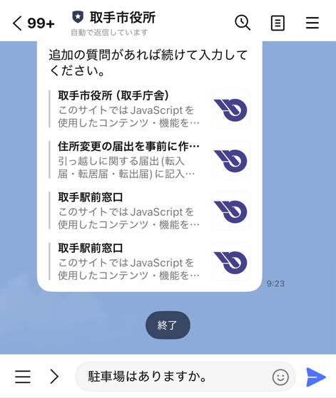 チャットボットで追加の質問事項を入力している画像。