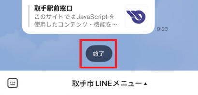 チャットボットを終了したいときにタップする「終了」という文字が表示されたスマホの画面。