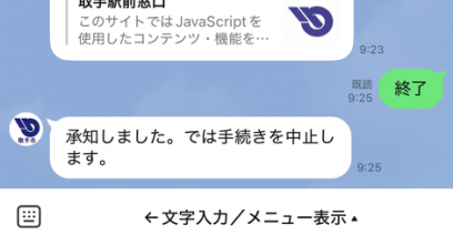 チャットボットを終了後に表示される挙動を写したスマホの画面。