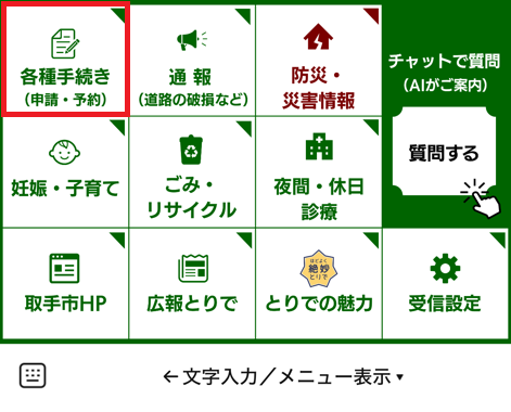 リッチメニューの画面。左上に「各種手続き」がある。
