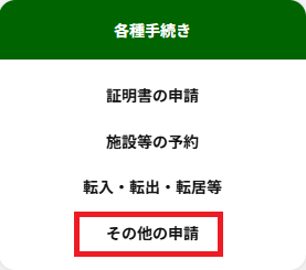 各種手続きのメニュー。一番下に「その他の申請」がある。