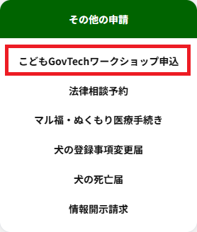 その他の申請メニュー。一番上に「こどもGovTechワークショップ」のメニューがある。