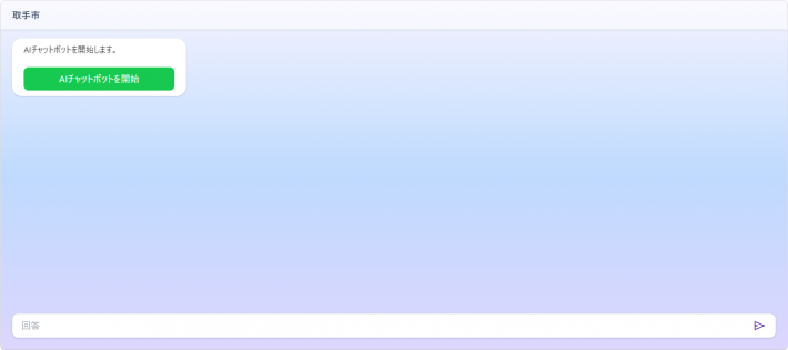 web版チャットボットの最初の画面。「AIチャットボットを起動」というボタンがある。