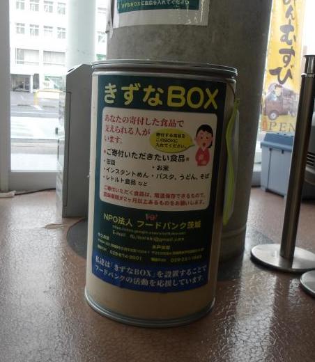 社会福祉協議会に置いてある「きずなBOX」(食品を寄附するボックス)