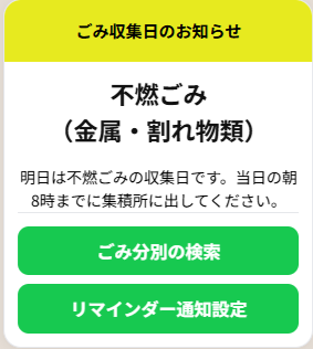 ごみリマインダーの不燃ごみ通知