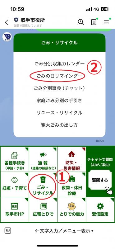メニューの最上段左から2番目の「ごみ・リサイクル」選択後、上から3つめの「ごみの日リマインダー」を選択。