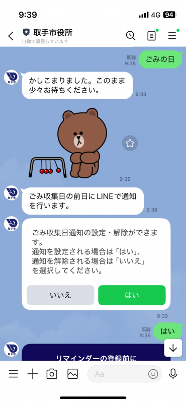 通知する場合は「はい」、通知を解除する場合は「いいえ」を選択します