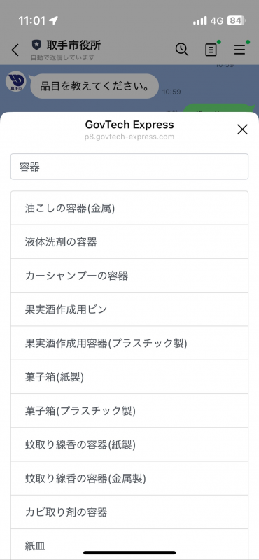 ごみ分別事典の操作画面4