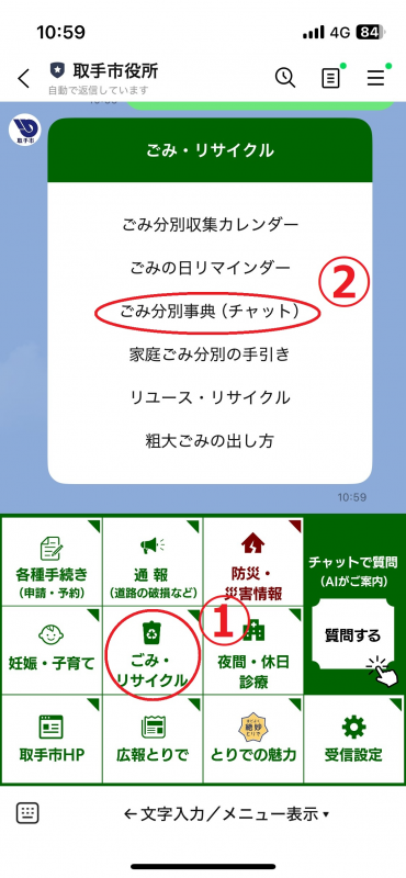 メニューの最上段左から2番目の「ごみ・リサイクル」選択後、上から3つめの「ごみ分別事典（チャット）」を選択。