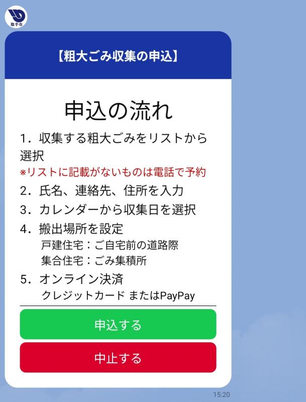 【粗大ごみ】申し込みの流れ