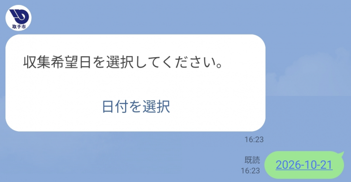 【粗大ごみ】収集希望日