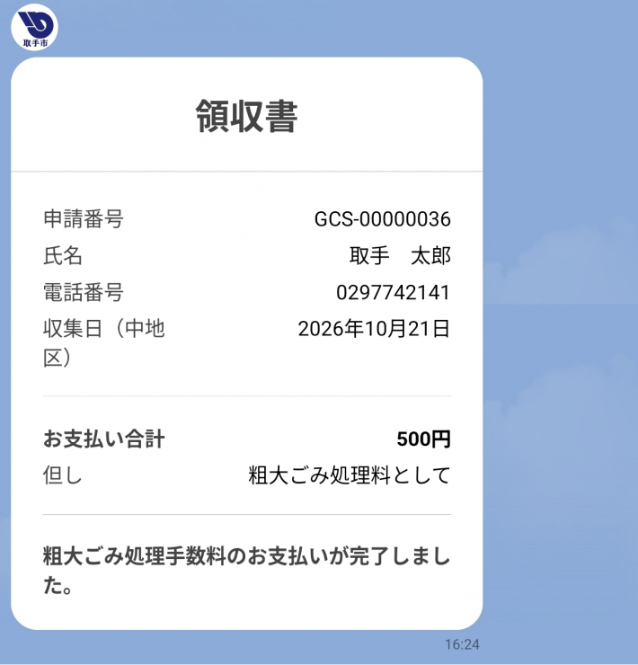 【粗大ごみ】領収書