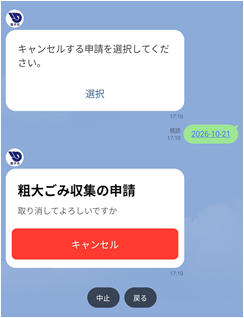 【粗大ごみ】キャンセル画面