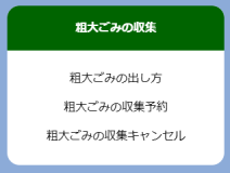 【粗大ごみ】メニュー