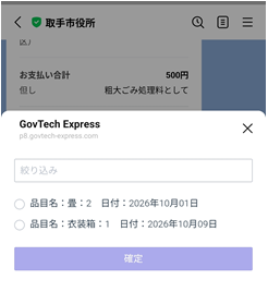 【粗大ごみ】キャンセル選択