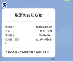 【粗大ごみ】取り消し画面