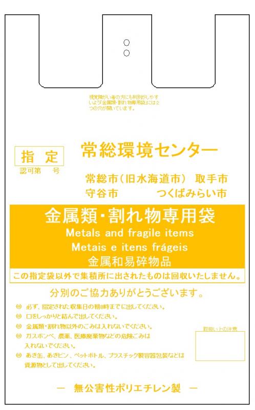 不燃ごみ袋（金属類・割れ物）。黄色の文字で「金属類・割れ物専用袋」と書かれています。