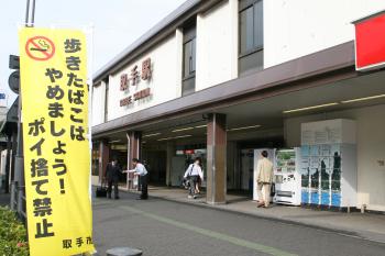 取手駅東口ののぼり「歩きたばこはやめましょう！ポイ捨て禁止取手市」の写真