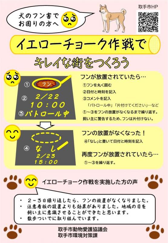 犬のフン害でお困りの方へ　イエローチョーク作戦リーフレット