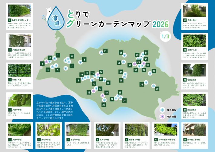 とりでグリーンカーテンマップ2026(1枚目)