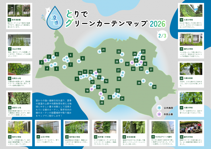 とりでグリーンカーテンマップ2026(2枚目)