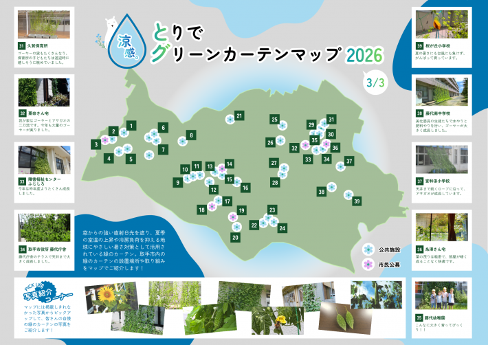 とりでグリーンカーテンマップ2026(3枚目)