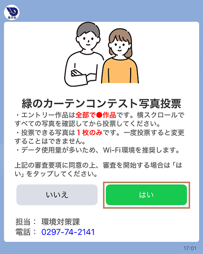 LINE投票操作方法2