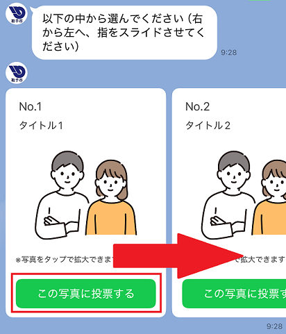 LINE投票操作方法3