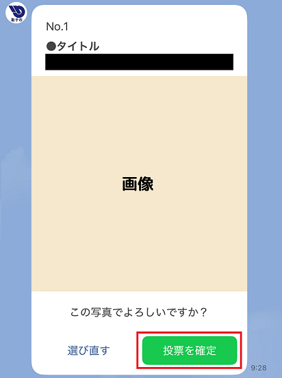 LINE投票操作方法4